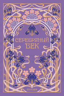 Серебряный век (подарочное издание)