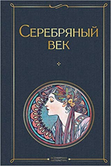 Серебряный век