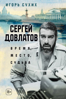 Сергей Довлатов: время место судьба