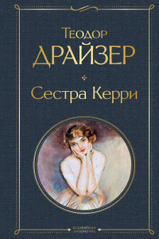 Сестра Керри