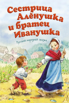 Сестрица Аленушка и братец Иванушка