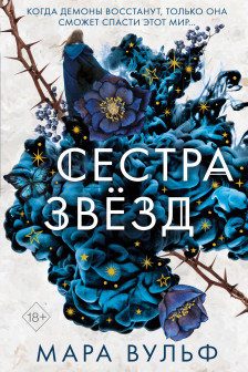 Сёстры-ведьмы. Сестра звёзд