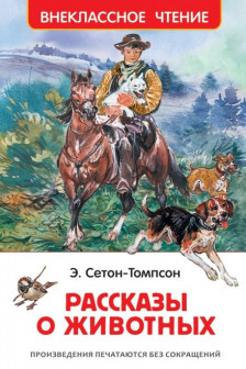 Сетон-Томпсон Э. Рассказы о животных
