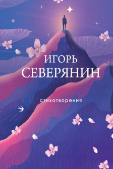 Северянин Игорь.Стихотворения