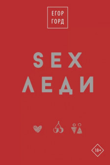 SEX-леди. Подарочное издание