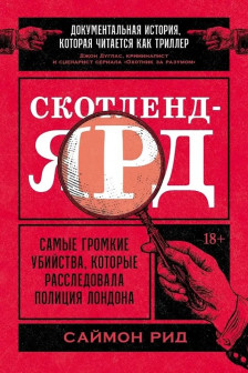 Скотленд-Ярд: Самые громкие убийства которые расследовала полиция Лондона