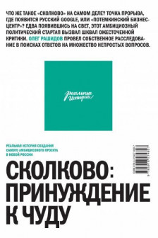 Сколково - принуждение к чуду. Реальная история создания самого амбициозного проекта в новой России