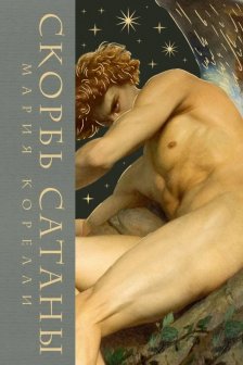 Скорбь сатаны (Подарочное издание)