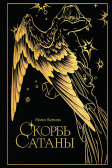 Скорбь сатаны (подарочное издание с иллюстрациями AriwArt. Ангел)