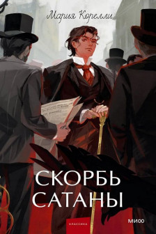 Скорбь сатаны