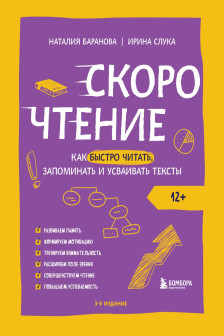 Скорочтение. Как быстро читать запоминать и усваивать тексты. Третье издание