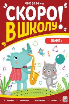 Скоро в школу. Память