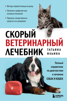 Скорый ветеринарный лечебник. Полный справочник по диагностике и лечению собак и кошек