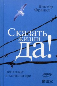 Сказать жизни "ДА!": психолог в концлагере