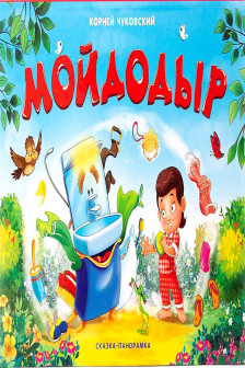 Сказка-панорамка. Мойдодыр