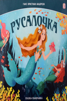 Сказка-панорамка. Русалочка