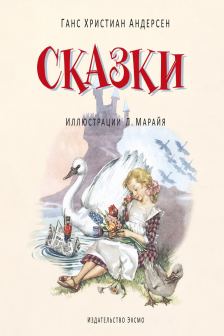 Сказки (ил. Л. Марайя)