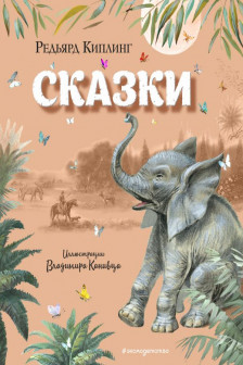 Сказки Киплинг Р. (ил. В. Канивца)