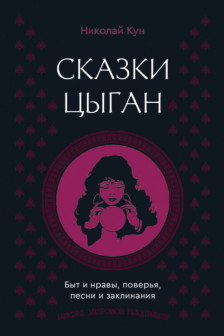 Сказки цыган. Быт и нравы поверья песни и заклинания