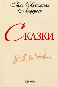 Сказки. Андерсен