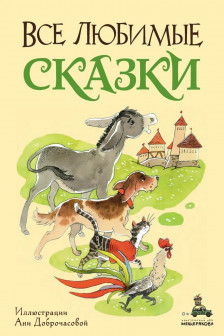 Сказки Андерсена братьев Гримм и Перро с рисунками Ани Доброчасовой