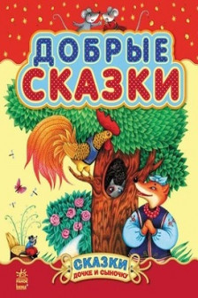 Сказки дочке и сыночку: Добрые сказки (сборник 2)