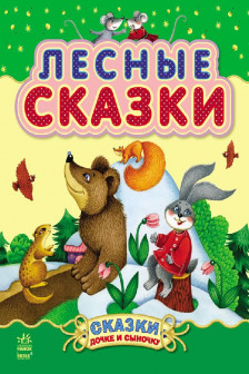 Сказки дочке и сыночку: Лесные сказки