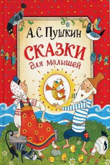 Сказки для малышей