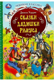 Сказки дядюшки Римуса