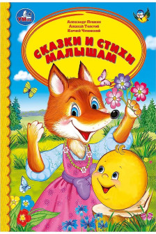 Сказки и стихи малышам