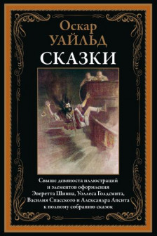 Сказки О.Уайльд