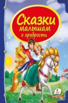 Сказки малышам о храбрости