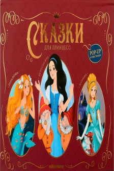 Сказки малышам. Сказки для принцесс