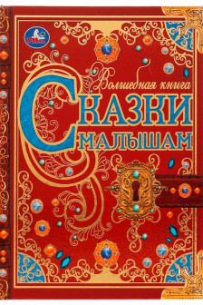 Сказки малышам