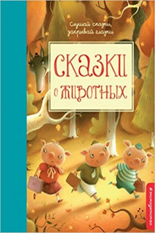 Сказки о животных
