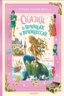 Сказки о принцах и принцессах