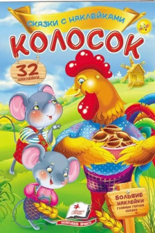 Сказки с накл. Колосок