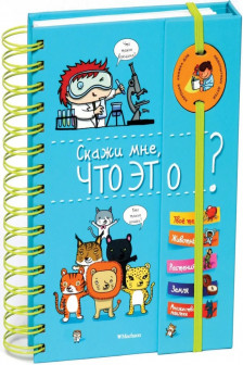 Скажи мне что это? Хорошая книжка для любопытных детей