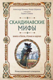 Скандинавские мифы. Книга о богах ётунах и карлах. Иллюстрированный путеводитель