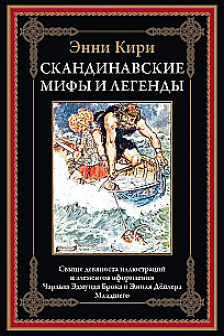 Скандинавские мифы и легенды