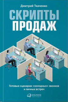 Скрипты продаж: Готовые сценарии "холодных" звонков и личных встреч