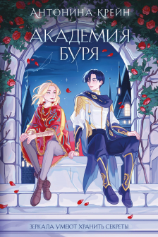 Шолох. Академия Буря