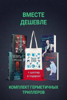 Шоппер + комплект из 4-х книг. Герметичные триллеры (Странный дом Странный дом 2 Девять лжецов Театр похищенных людей)