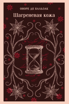 Шагреневая кожа