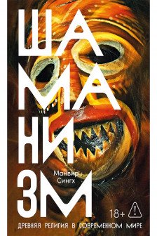 Шаманизм: Древняя религия в современном мире