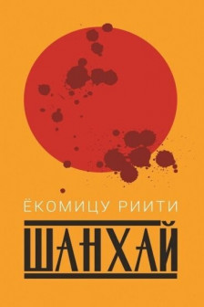 Шанхай