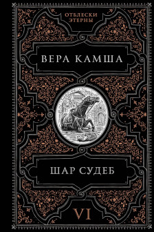 Шар судеб