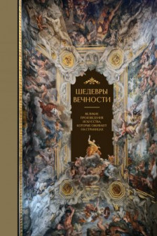 Шедевры вечности: великие произведения искусства которые оживают на страницах