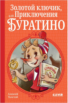 Шедевры детской литературы. Золотой ключик или Приключения Буратино