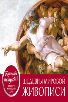 Шедевры мировой живописи. Сотворение Адама. Настольный календарь в футляре